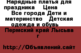 Нарядные платья для праздника. › Цена ­ 500 - Все города Дети и материнство » Детская одежда и обувь   . Пермский край,Лысьва г.